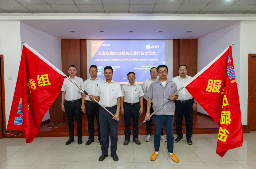 从“响应服务”向“主动服务”升级，上海金泰启动2025海外服务万里行活动